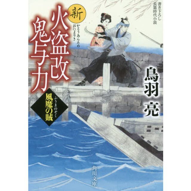 新火盗改鬼与力　風魔の賊