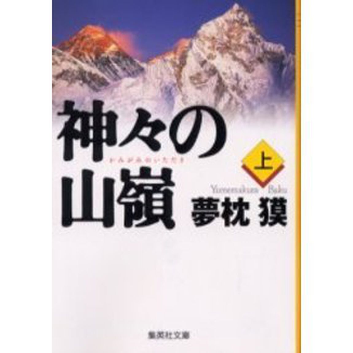 神々の山嶺（いただき）　上