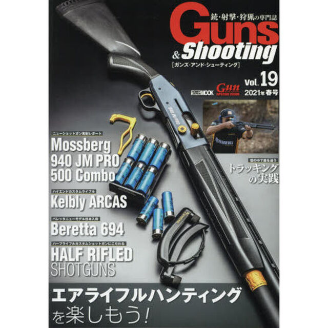 ガンズ・アンド・シューティング　銃・射撃・狩猟の専門誌　Ｖｏｌ．１９