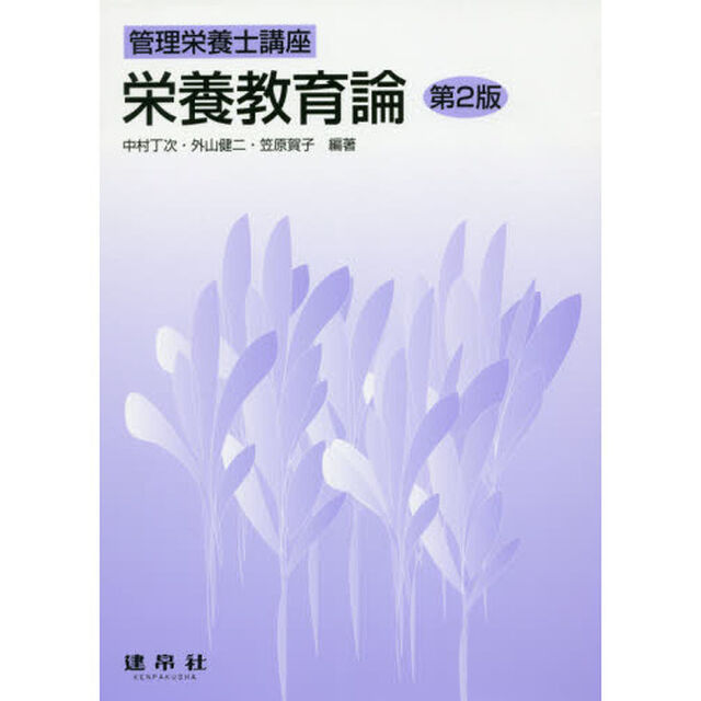 栄養教育論「第２版」