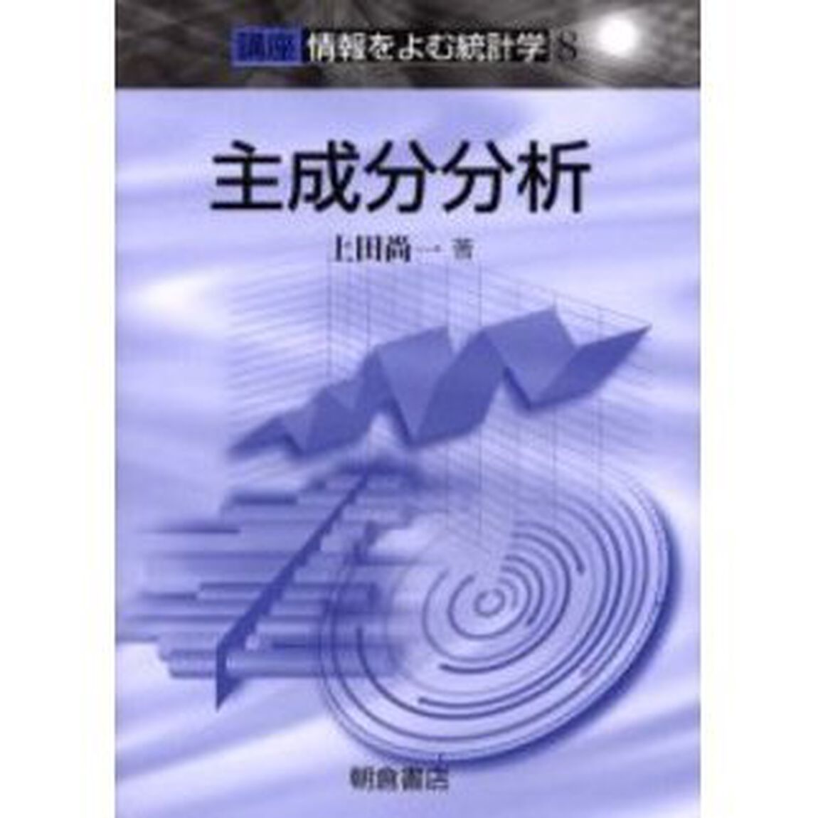 講座情報をよむ統計学　８「主成分分析」