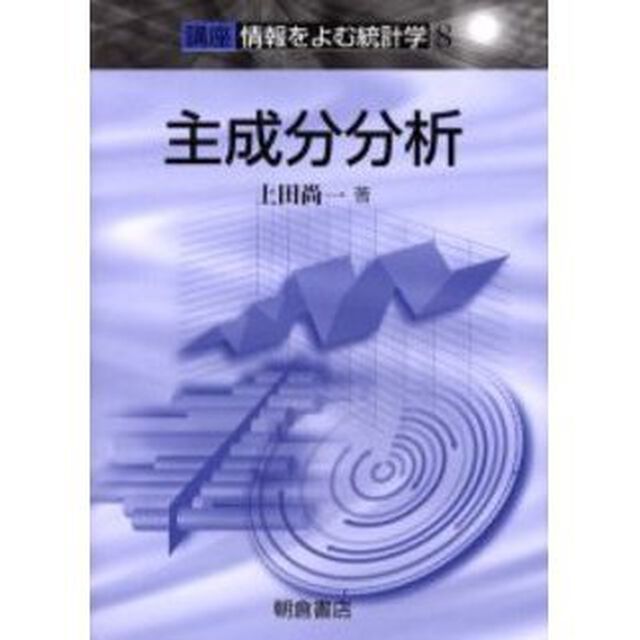 講座情報をよむ統計学　８「主成分分析」