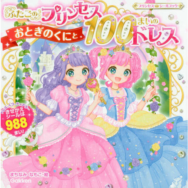 ふたごのプリンセスおとぎのくにと１００まいのドレス　きせかえシール９８８まい！