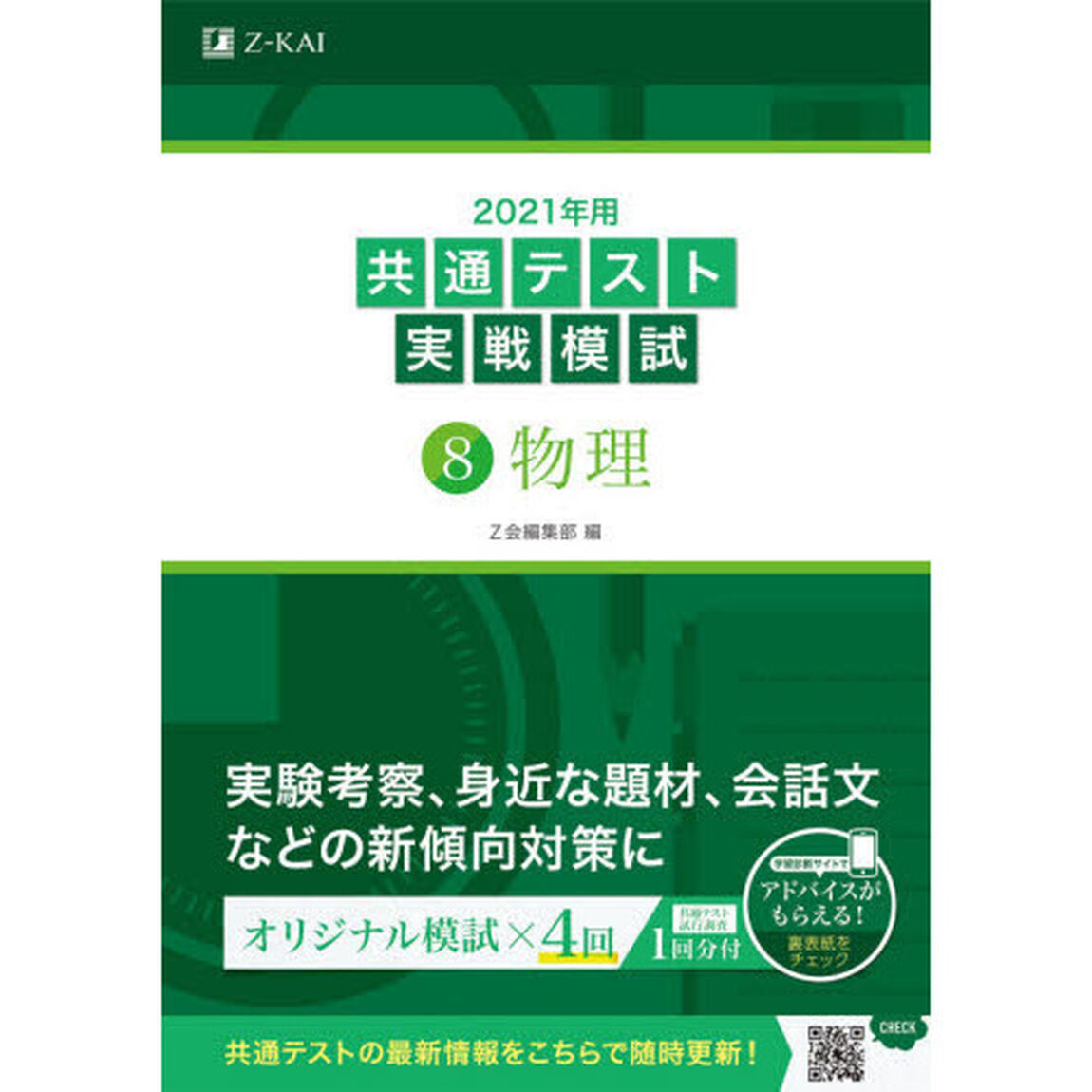 2021年用共通テスト実戦模試(8)物理「物理」