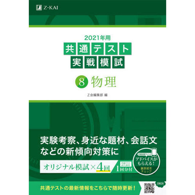 2021年用共通テスト実戦模試(8)物理「物理」