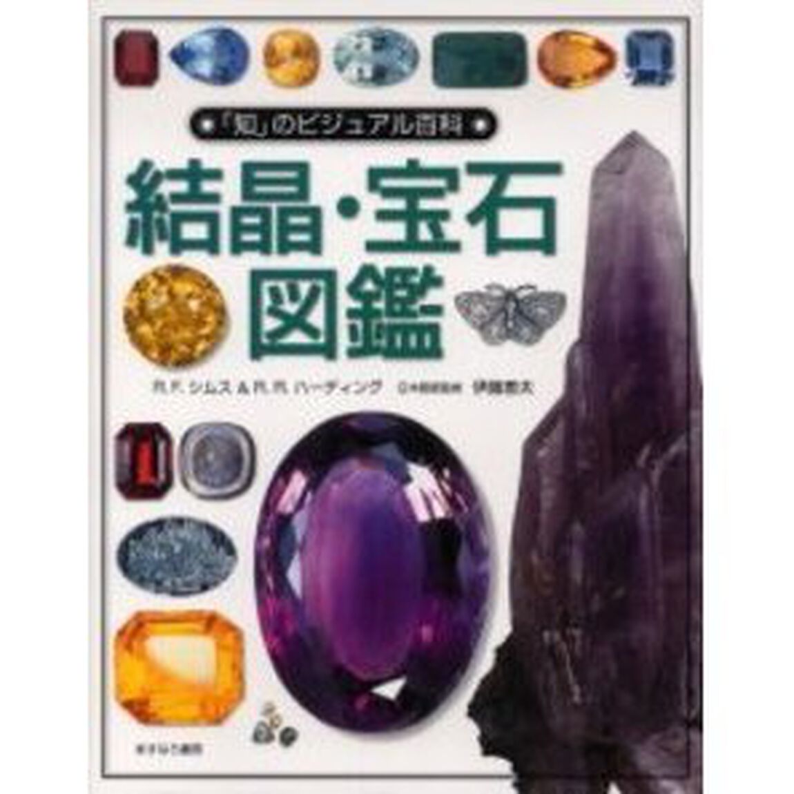 結晶・宝石図鑑