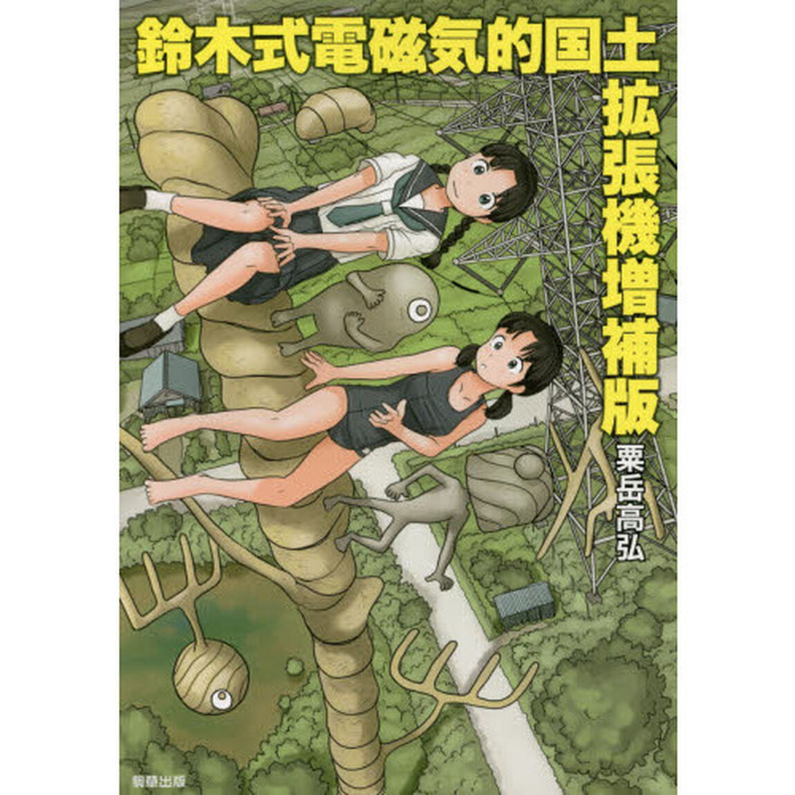 鈴木式電磁気的国土拡張機「増補版」