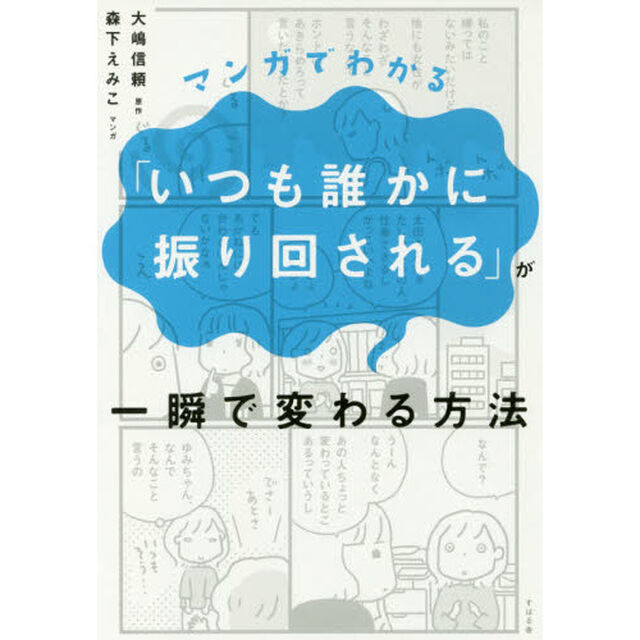 マンガでわかる「いつも誰かに振り回される」が一瞬で変わる方法