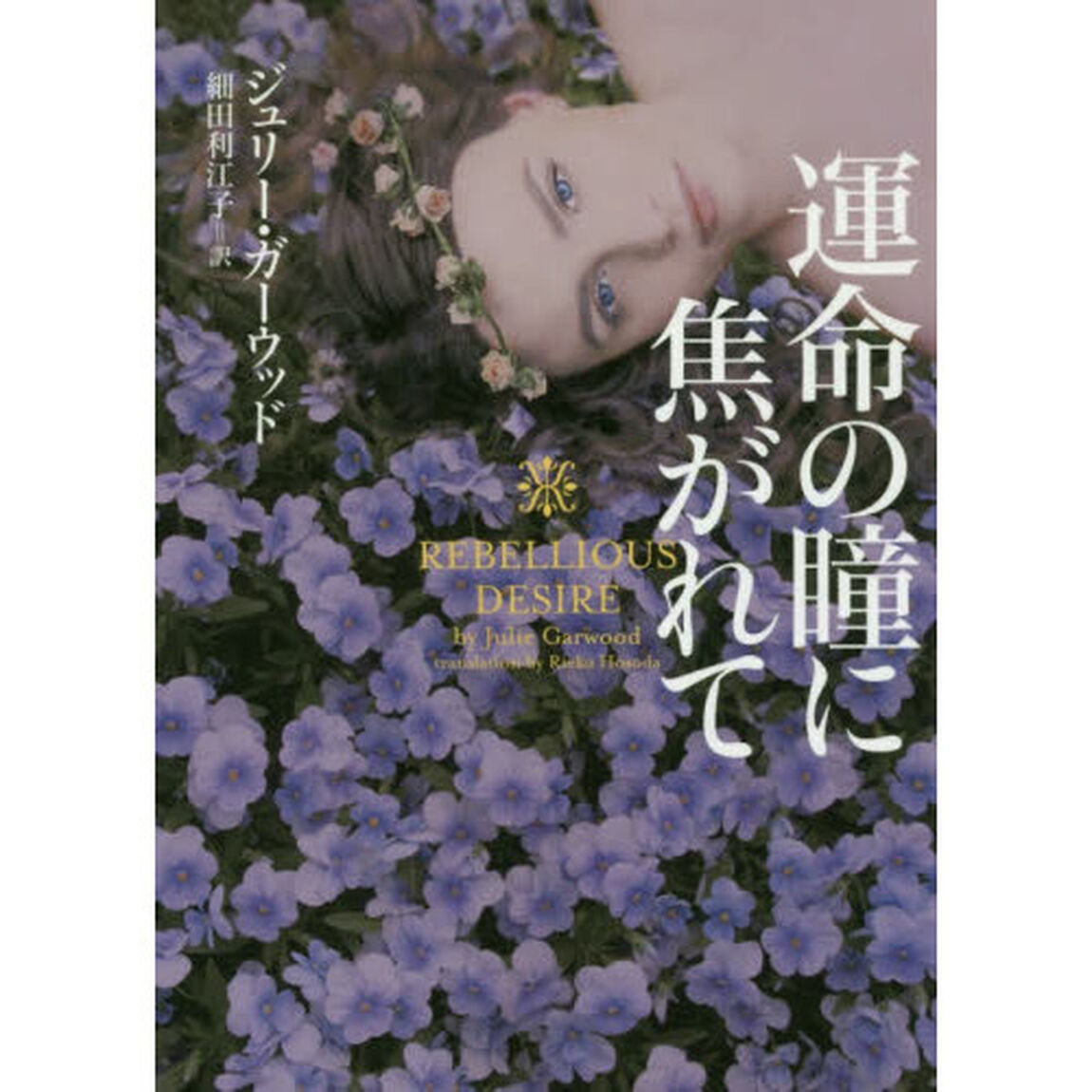 運命の瞳に焦がれて