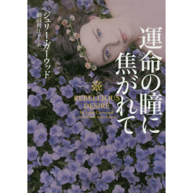 運命の瞳に焦がれて