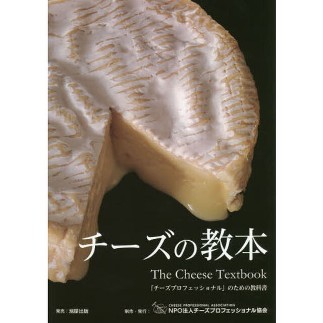 チーズの教本　「チーズプロフェッショナル」のための教科書