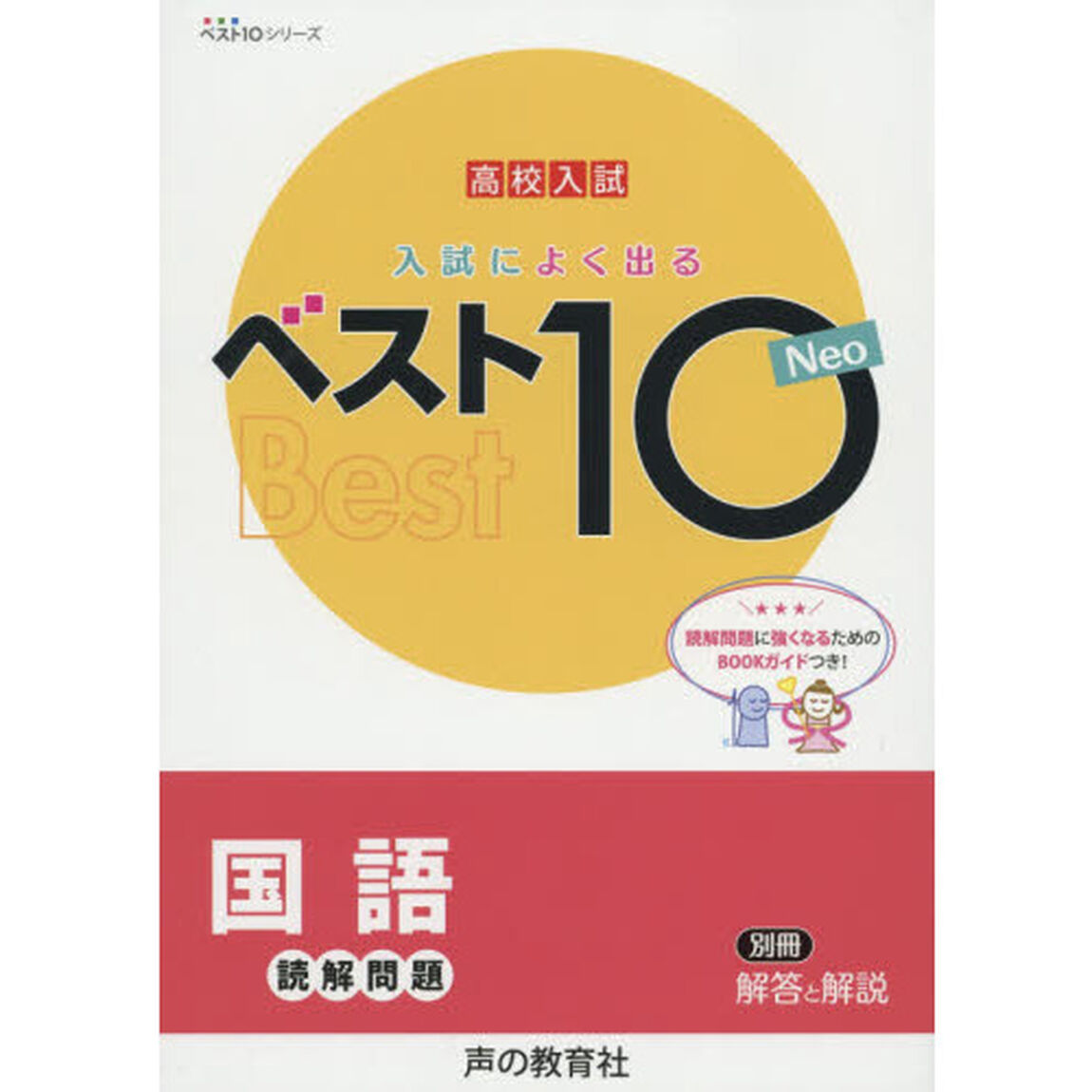 入試によくでるベスト１０Ｎｅｏ国語読解問題　高校入試(ベスト１０シリーズ)