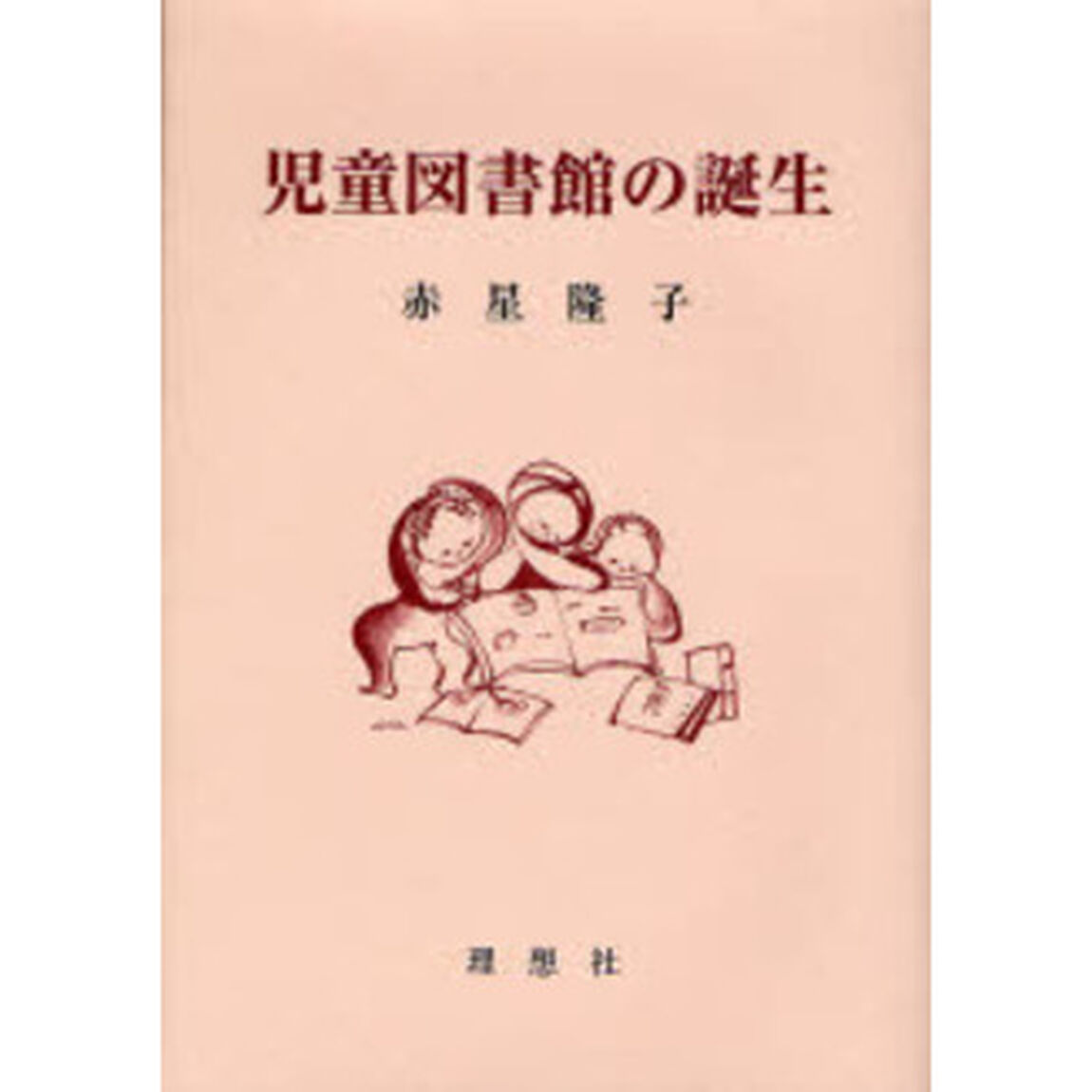 児童図書館の誕生