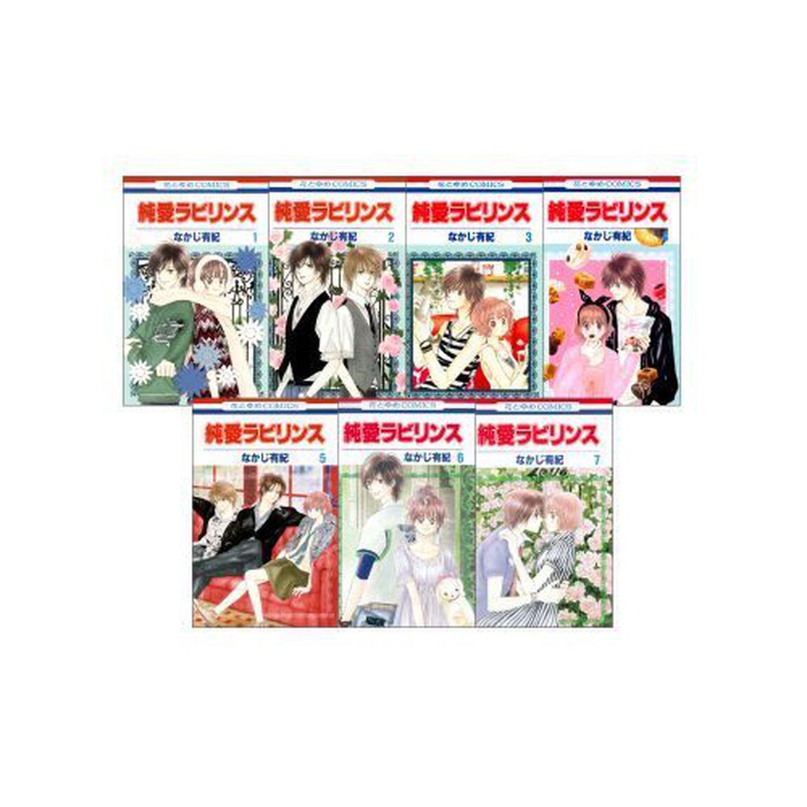純愛ラビリンス　全７巻　完結セット