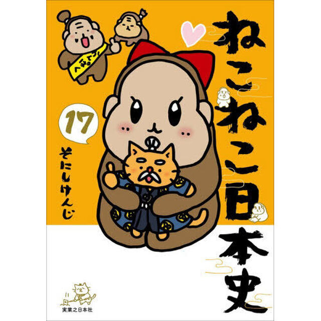 ねこねこ日本史 17