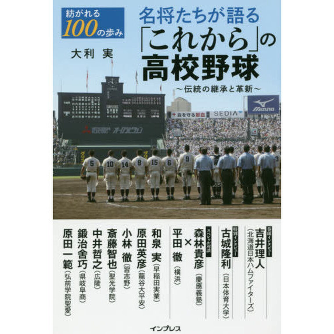 紡がれる１００の歩み名将たちが語る「これから」の高校野球　伝統の継承と革新