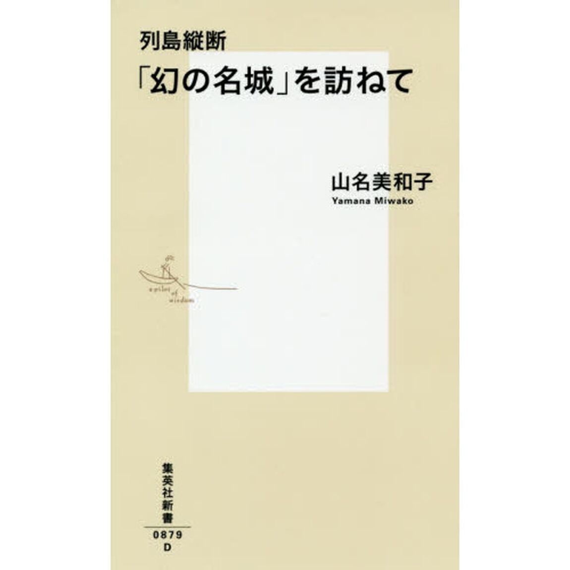列島縦断「幻の名城」を訪ねて