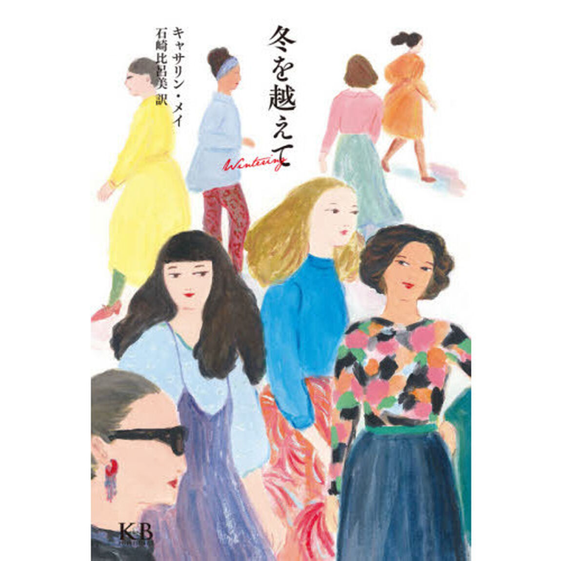冬を越えて