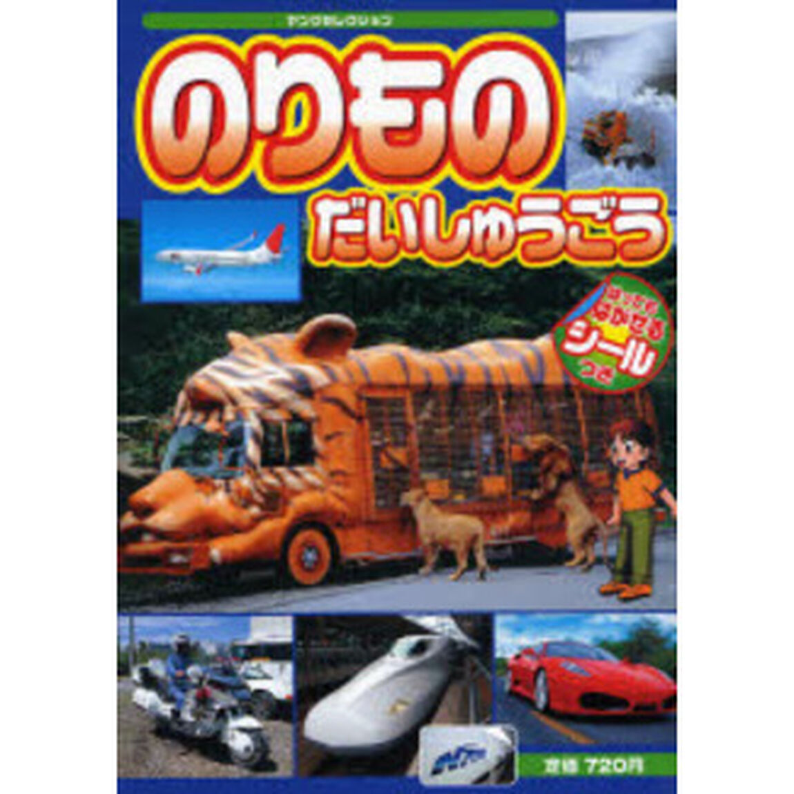 のりものだいしゅうごう
