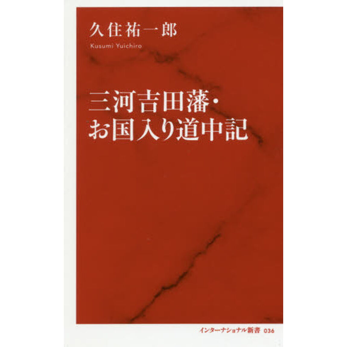 三河吉田藩・お国入り道中記
