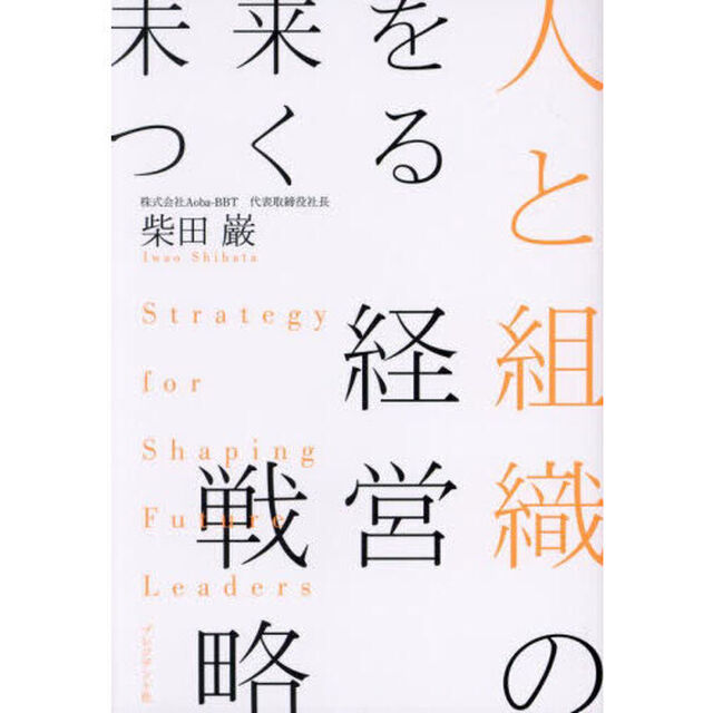 未来をつくる人と組織の経営戦略