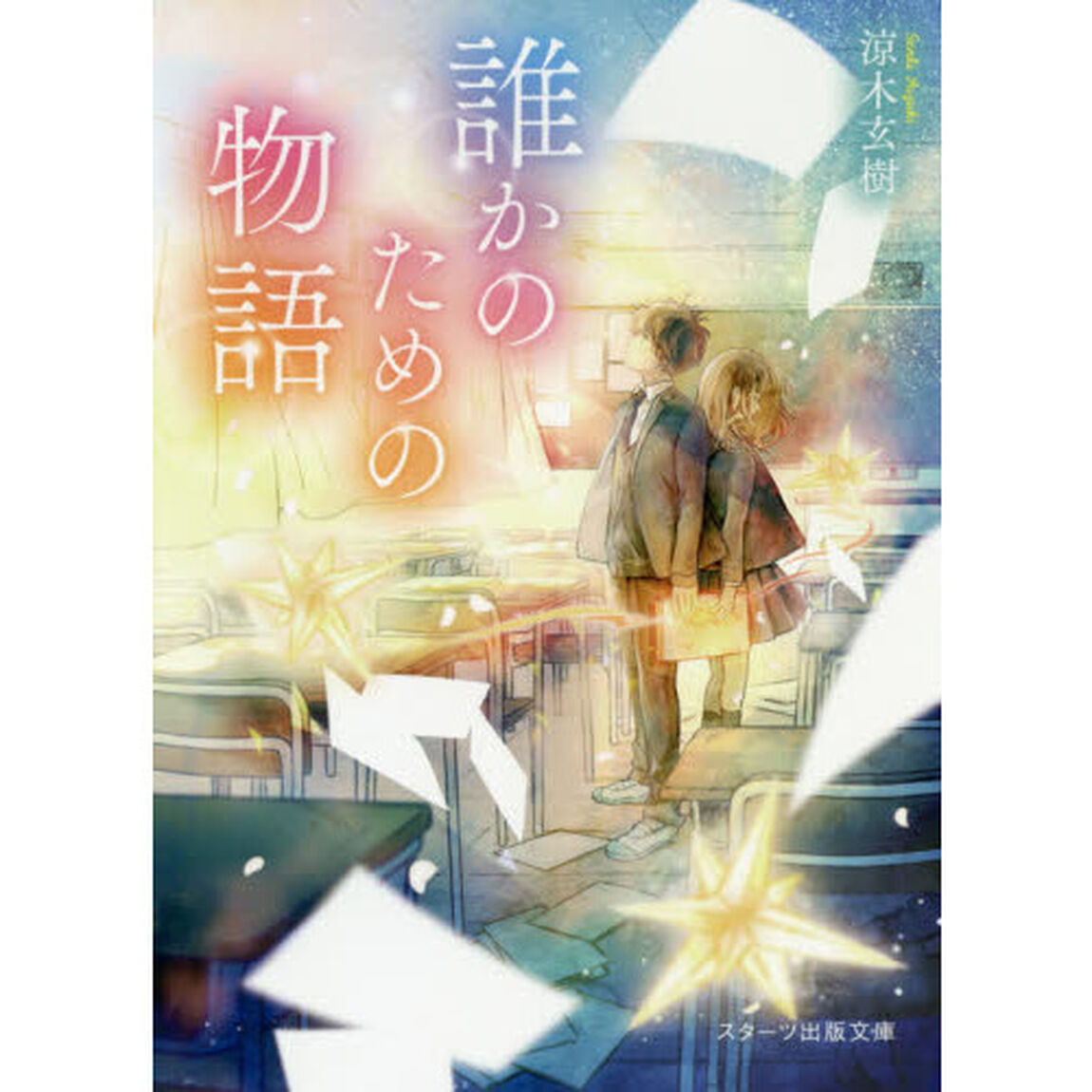 誰かのための物語