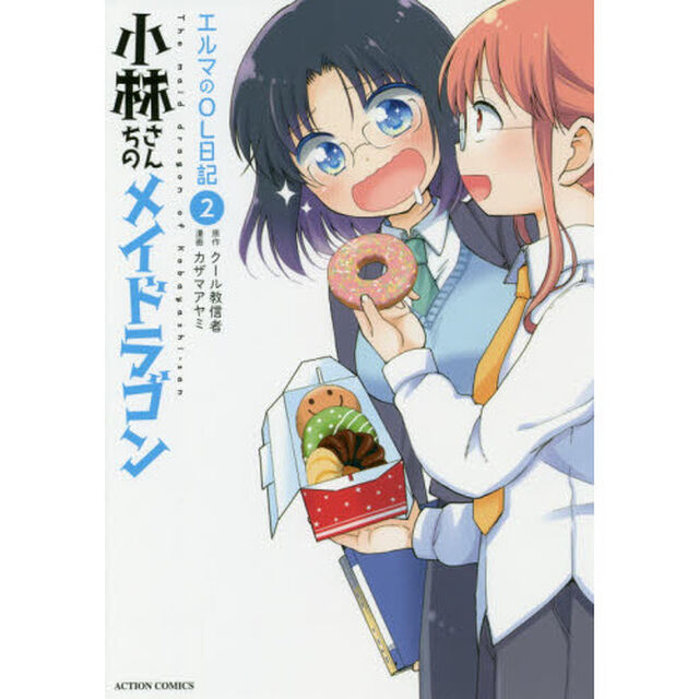 小林さんちのメイドラゴン エルマのOL日記 2