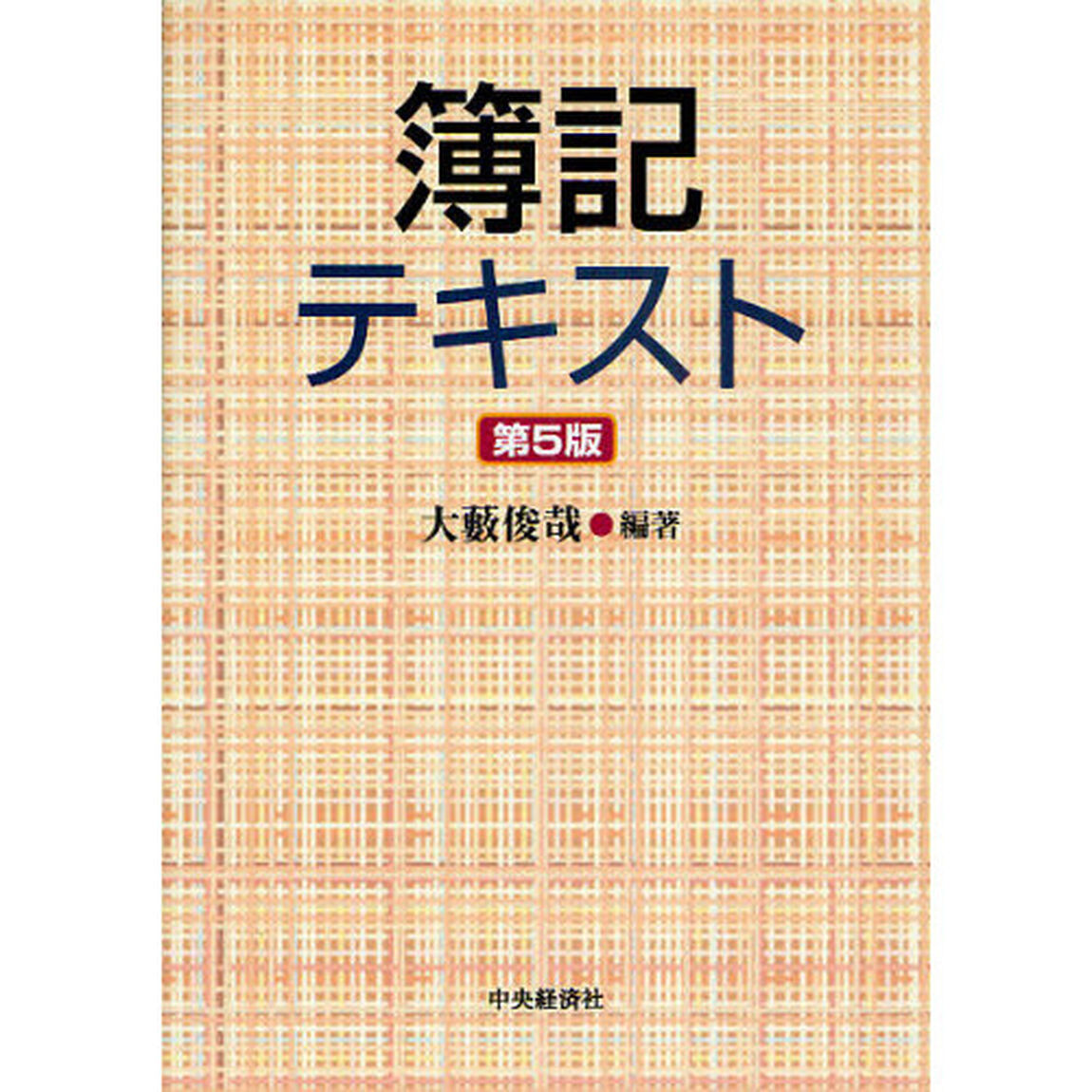 簿記テキスト「第５版」