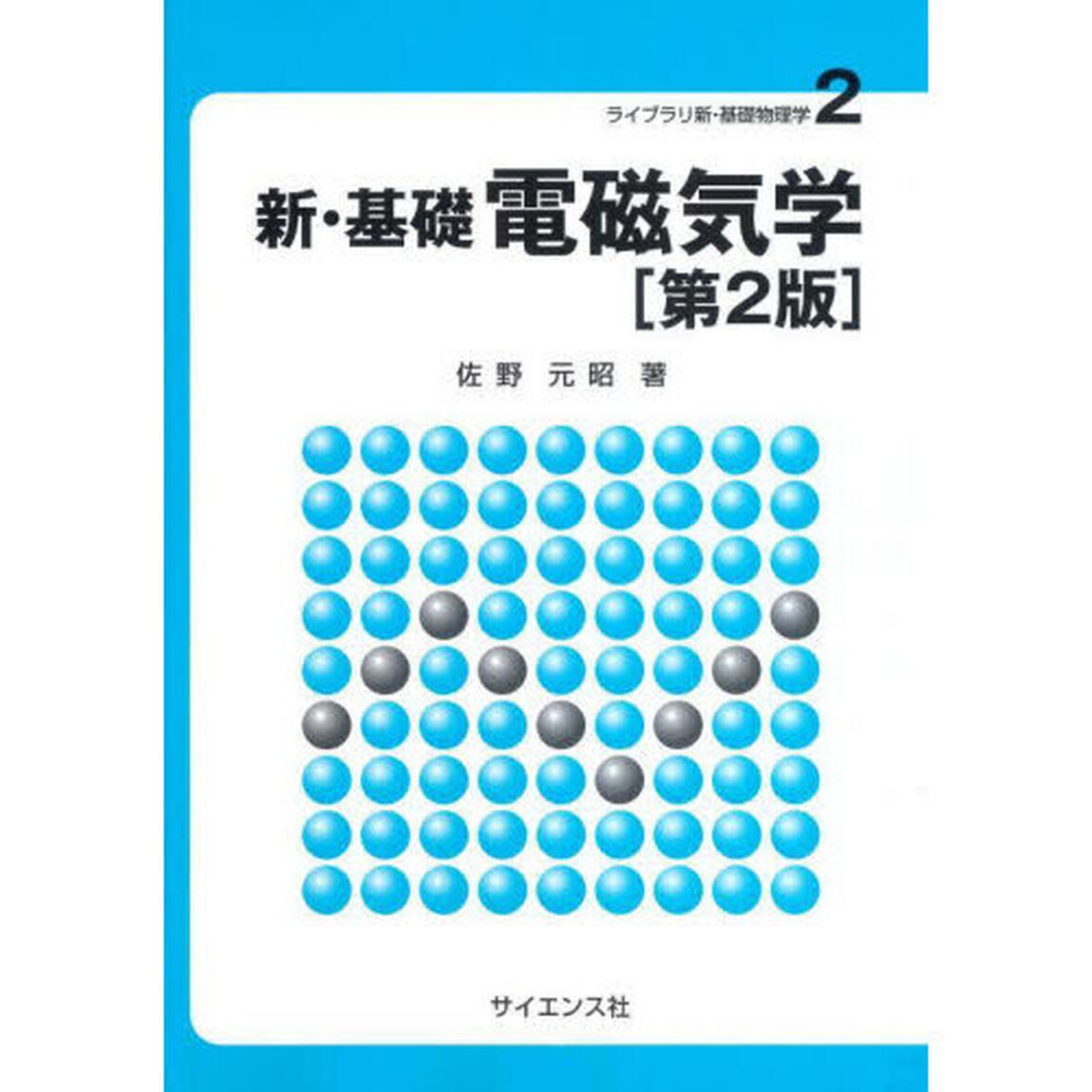 新・基礎電磁気学「第２版」