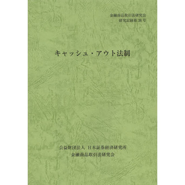 キャッシュ・アウト法制