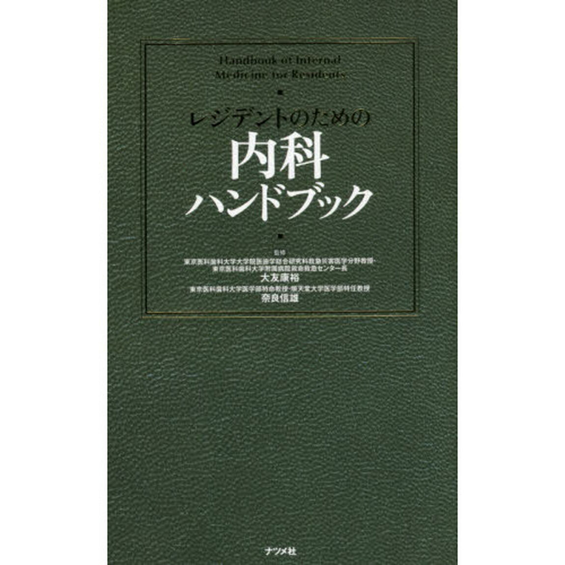 レジデントのための内科ハンドブック