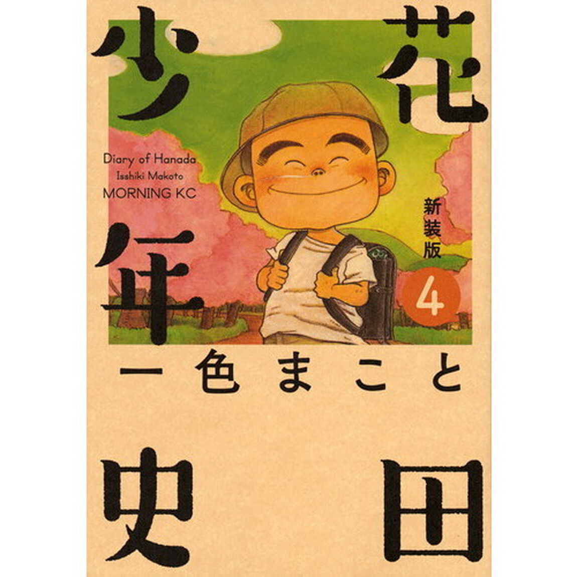 花田少年史　４　新装版