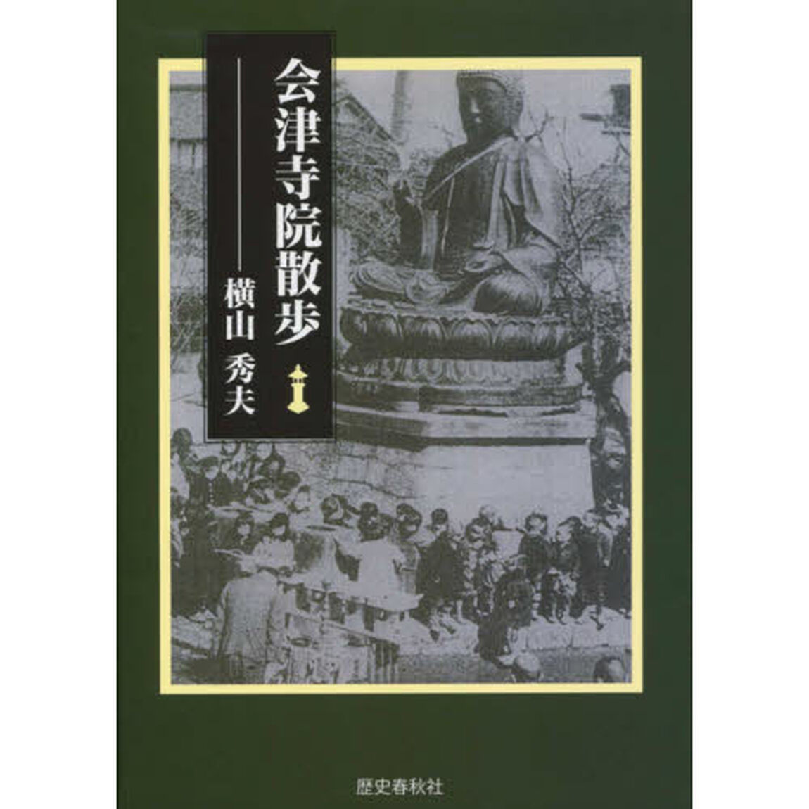 会津寺院散歩
