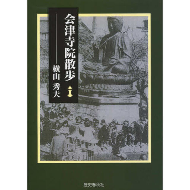 会津寺院散歩
