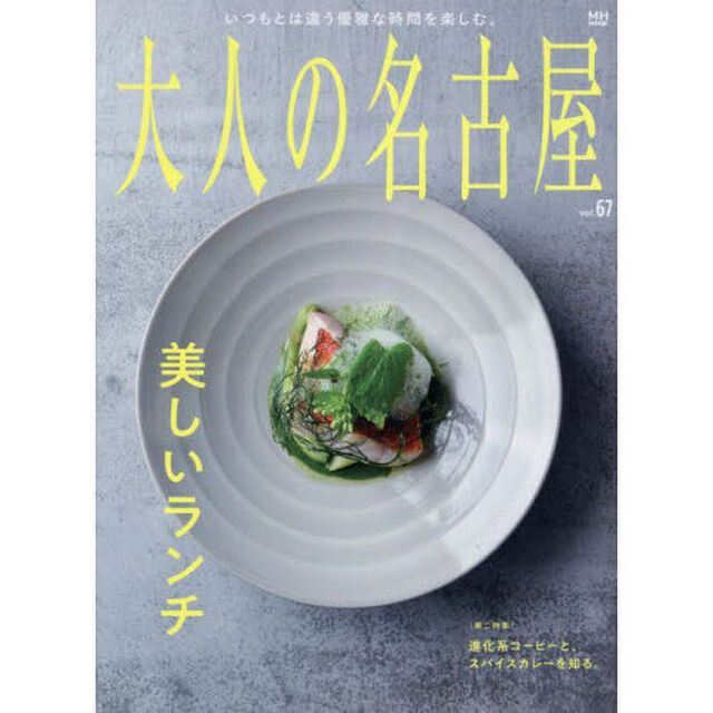 大人の名古屋　ｖｏｌ．６７「美しいランチ」