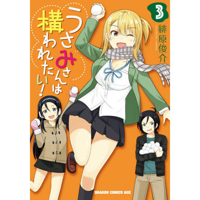 うさみさんは構われたい！　３