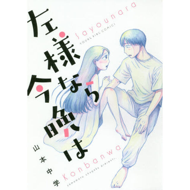 左様なら今晩は
