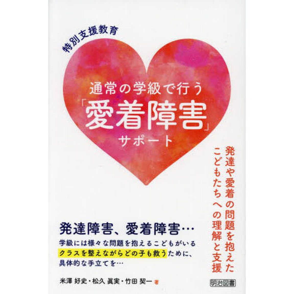 特別支援教育通常の学級で行う「愛着障害」サポート　発達や愛着の問題を抱えたこどもたちへの理解と支援