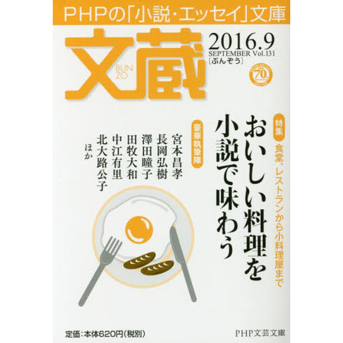文蔵　２０１６．９「〈特集〉おいしい料理を小説で味わう」