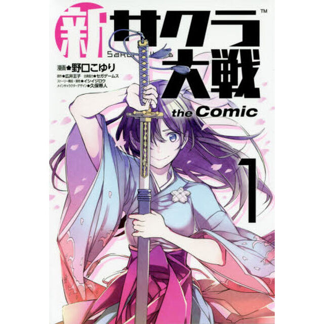 新サクラ大戦ｔｈｅ　Ｃｏｍｉｃ　１