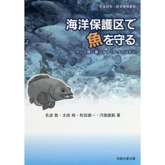 海洋保護区で魚を守る　サンゴ礁に暮らすナミハタのはなし