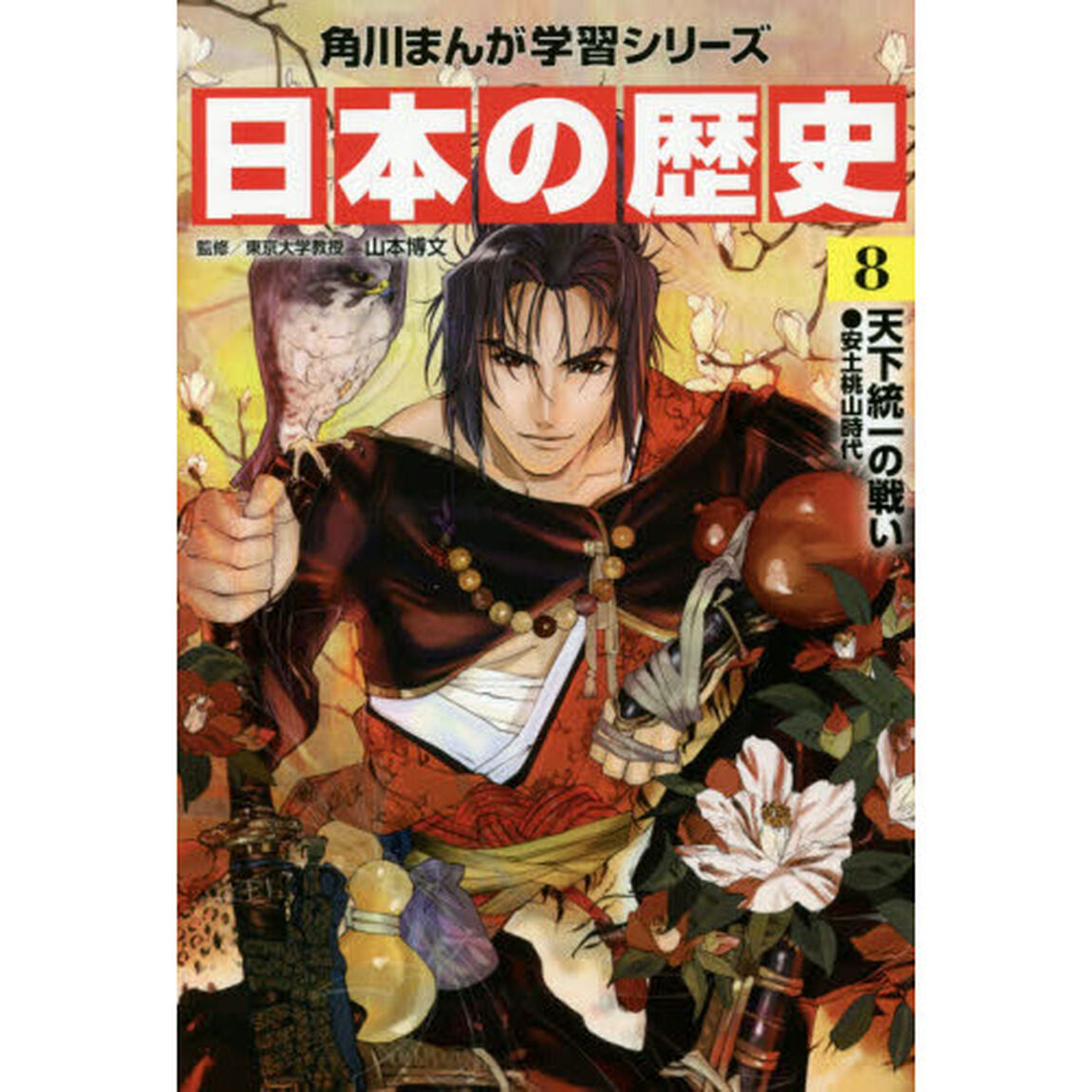 日本の歴史　８「天下統一の戦い　安土桃山時代」
