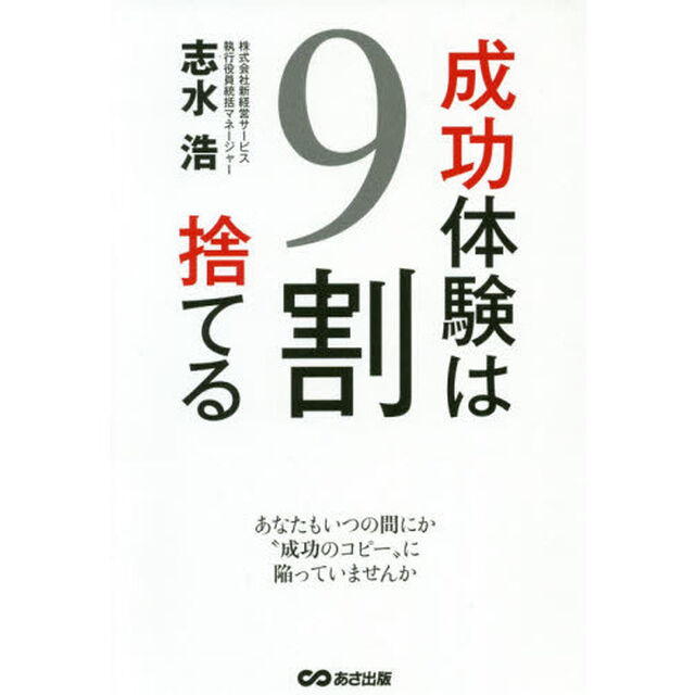 成功体験は９割捨てる