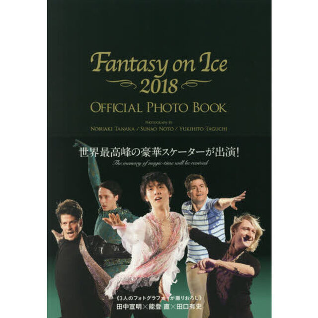 Ｆａｎｔａｓｙ　ｏｎ　Ｉｃｅ　２０１８　ＯＦＦＩＣＩＡＬ　ＰＨＯＴＯ　ＢＯＯＫ