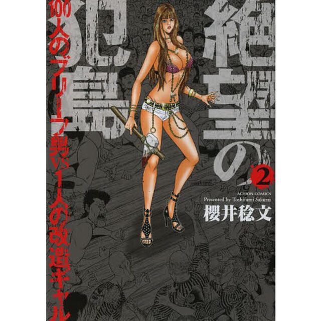 絶望の犯島　１００人のブリーフ男ｖｓ１人の改造ギャル　２
