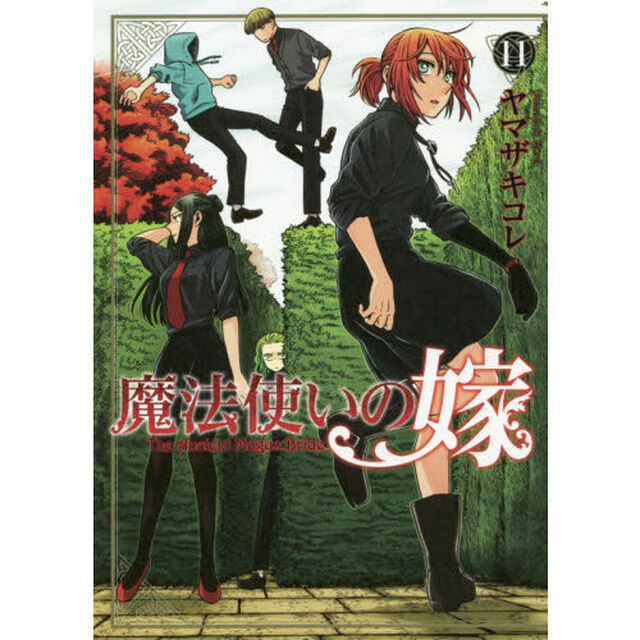 魔法使いの嫁　１１