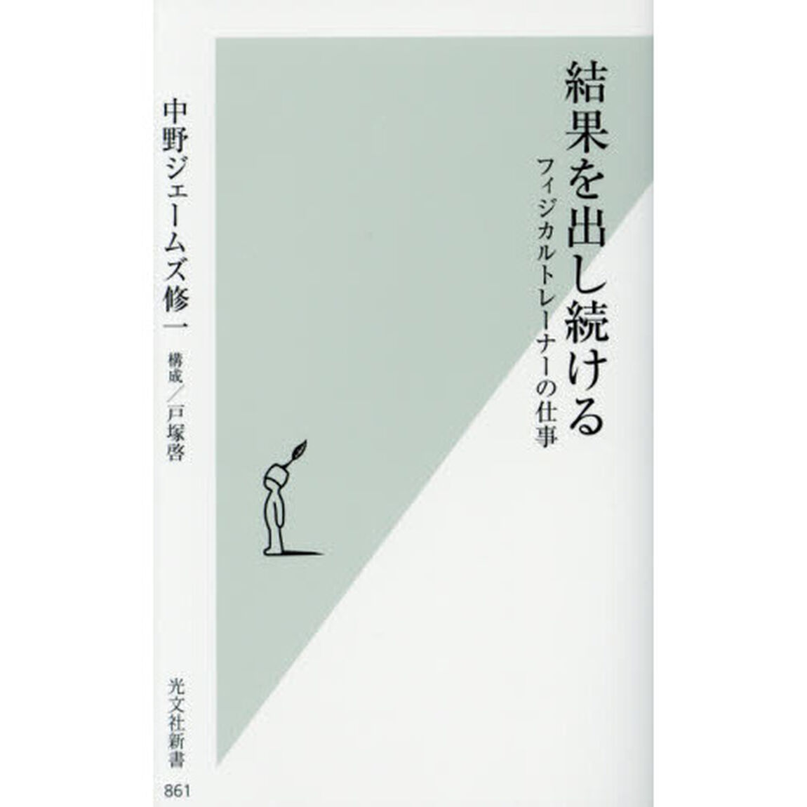 結果を出し続ける　フィジカルトレーナーの仕事