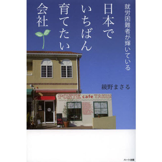 就労困難者が輝いている日本でいちばん育てたい会社
