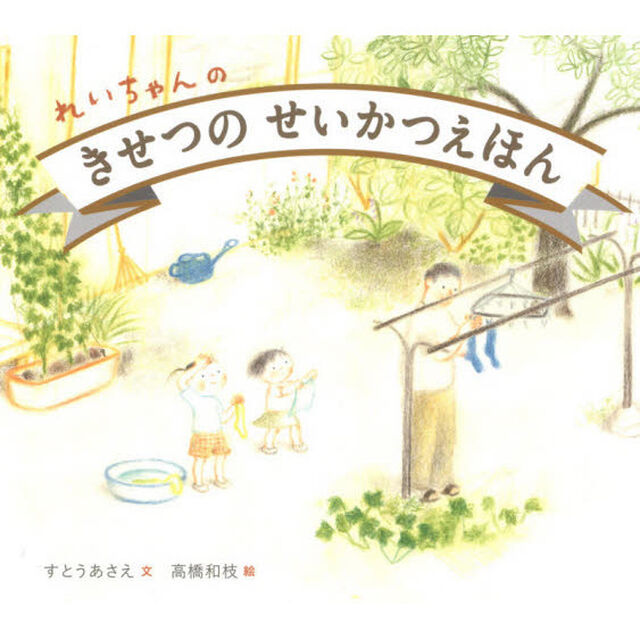 れいちゃんのきせつのせいかつえほん