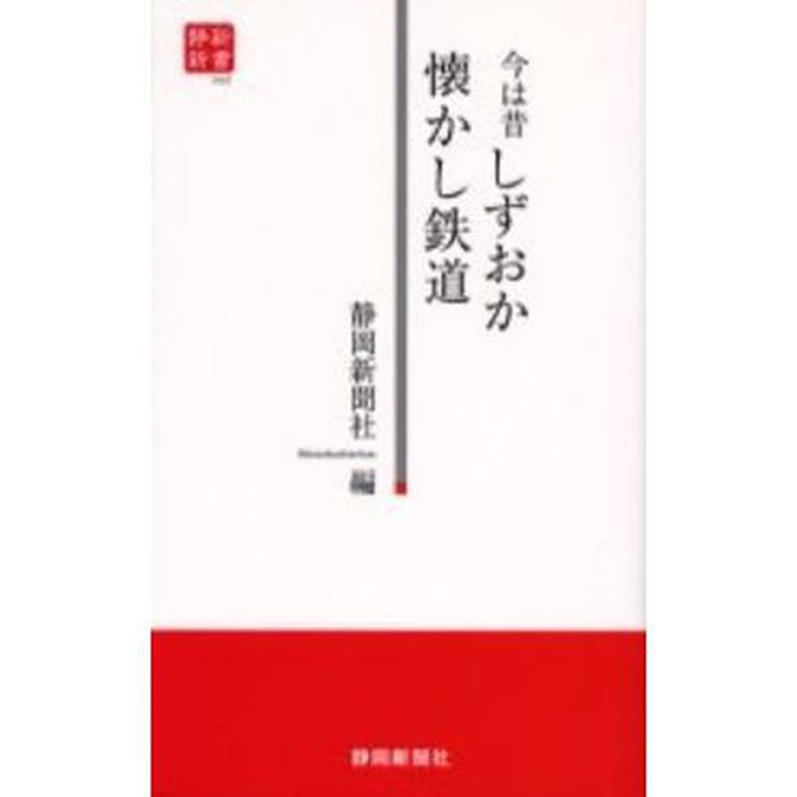 今は昔しずおか懐かし鉄道